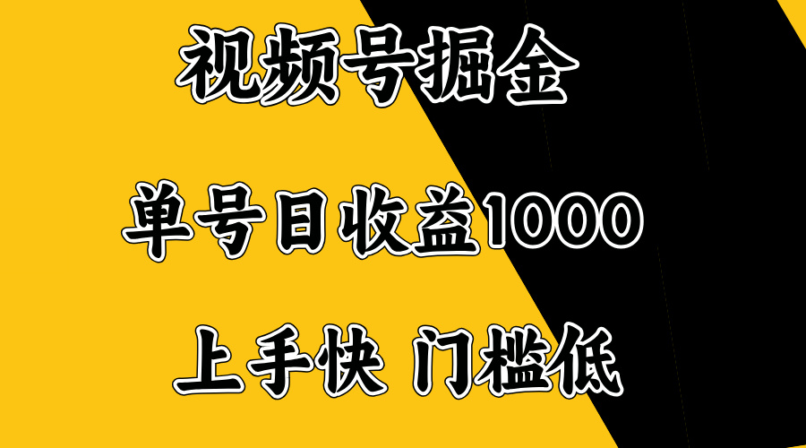 视频号掘金，单号日收益1000+，门槛低，容易上手。-灼光资源宝库