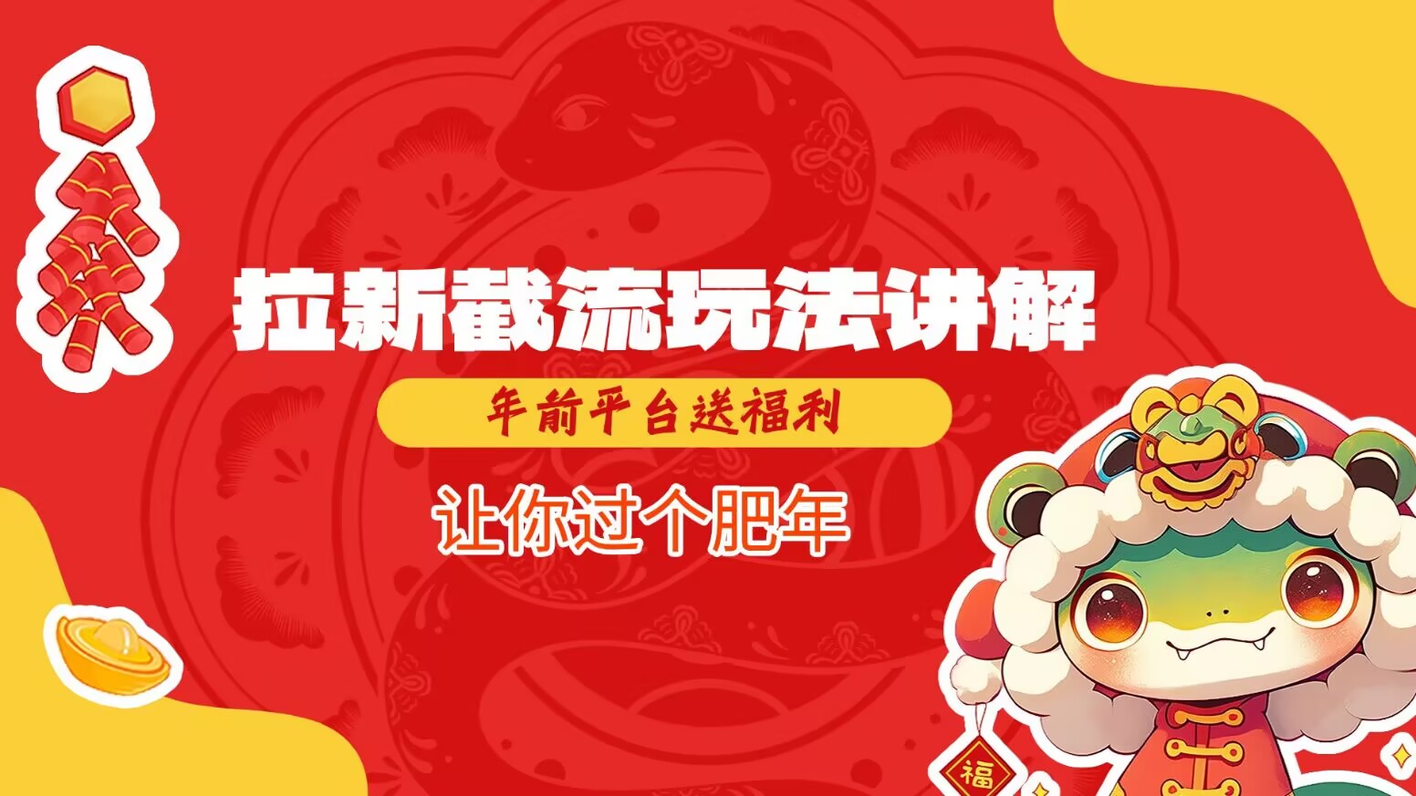 拉新截流玩法讲解，年前平台送福利，让你过个肥年-灼光资源宝库