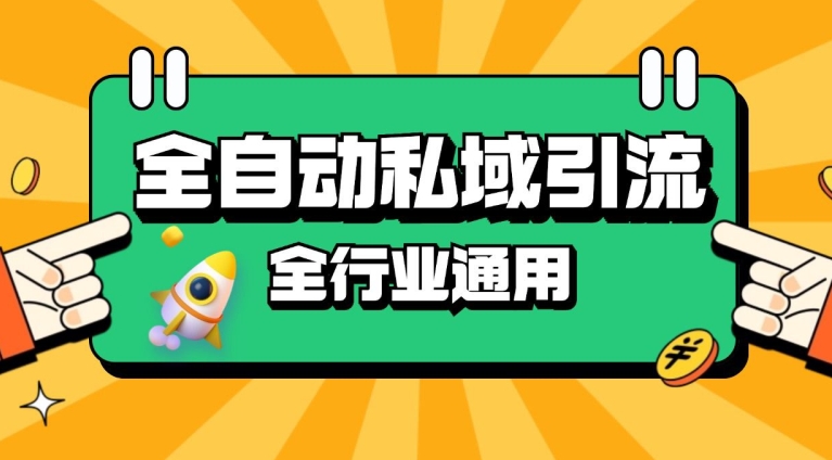 rpa全自动截流引流打法日引500+精准粉 同城私域引流 降本增效【揭秘】-灼光资源宝库