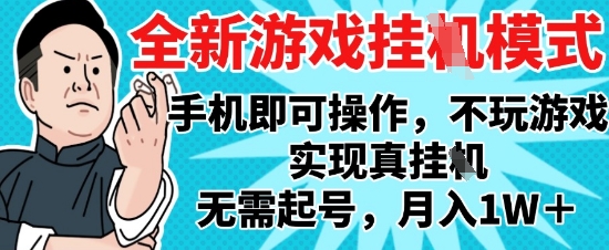 2025最新独家游戏搬砖，单手机操作，全自动挂G，无需玩游戏，月入1W+【揭秘】-灼光资源宝库