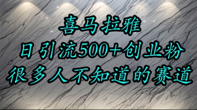 喜马拉雅，小而精的流量赛道，日进500+精准创业粉-灼光资源宝库