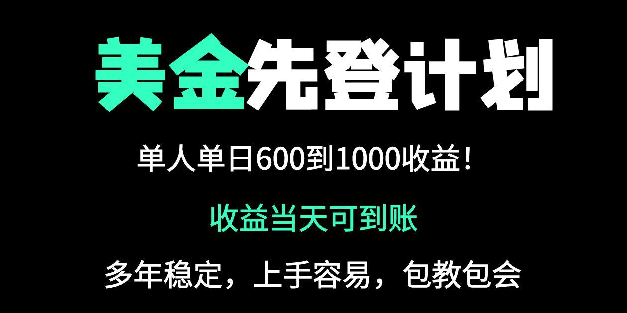 25年全网最高单日收益冠军项目，单日收益600-1000美金-灼光资源宝库