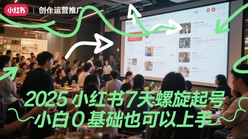 2025小红书7天螺旋起号，小白0基础也可以上手-灼光资源宝库