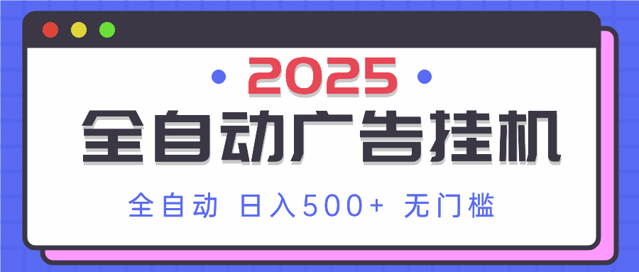 2025最新全自动广告挂机 单机500+实操分享 小白可无脑操作-灼光资源宝库