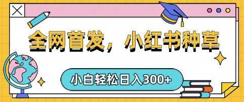 小红书种草，手机项目，日入3张，复制黏贴即可，可矩阵操作，动手不动脑【揭秘】-灼光资源宝库
