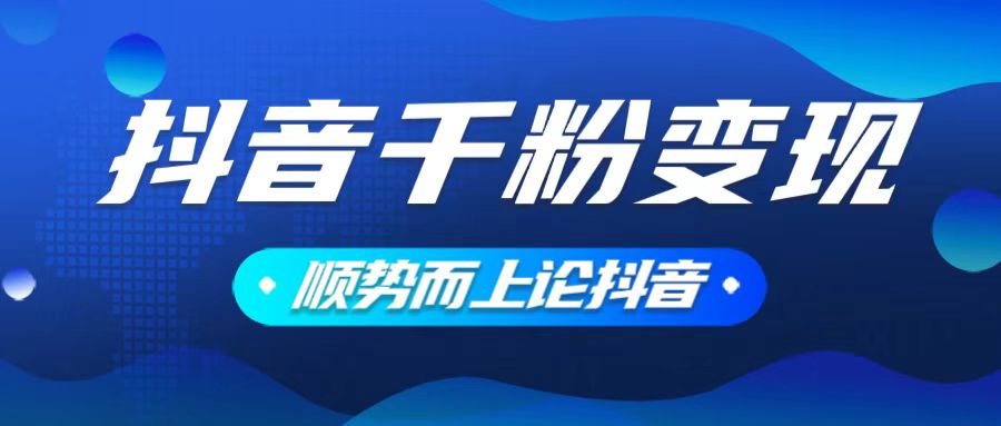 抖音养号变现，小白轻松上手，素材我们提供，你只需一键式发送即可-灼光资源宝库