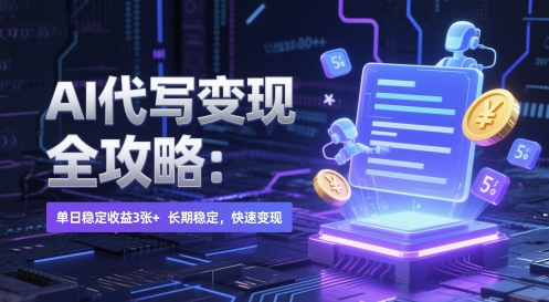 AI 代写变现全攻略：单日稳定收益 3张+，长期稳定，快速变现【揭秘】-灼光资源宝库