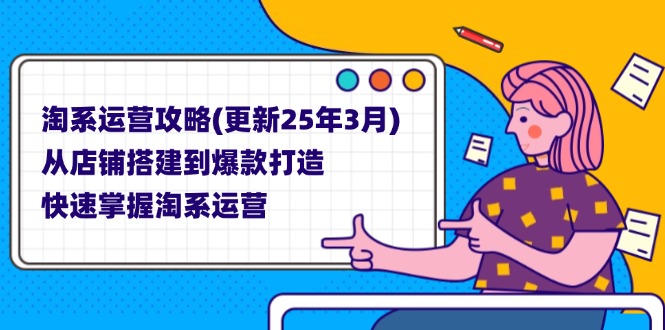 淘系运营攻略(更新25年3月-灼光资源宝库