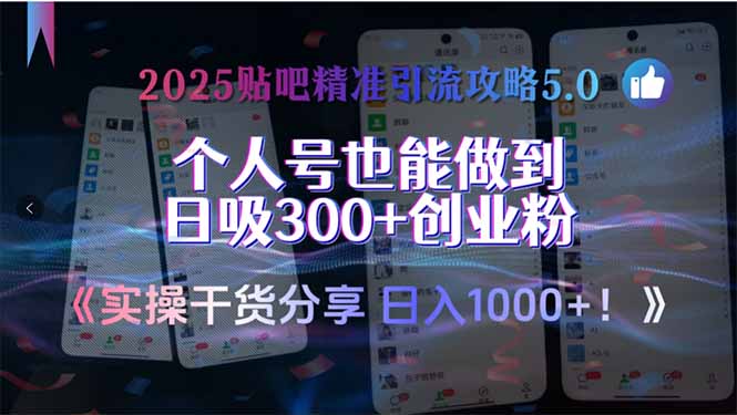 2025贴吧精准引流攻略5.0，实操干货分享，个人号也能做到日吸300+创业...-灼光资源宝库