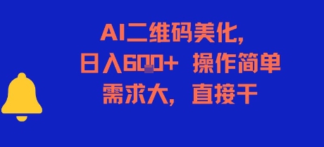 AI二维码美化，日入6张+，操作简单，需求大，直接干-灼光资源宝库
