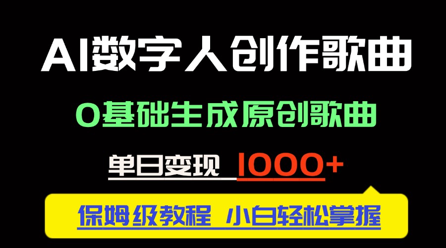 中视频新风口：AI数字人创作歌曲。0基础生成原创歌曲，单日变现1000＋-灼光资源宝库