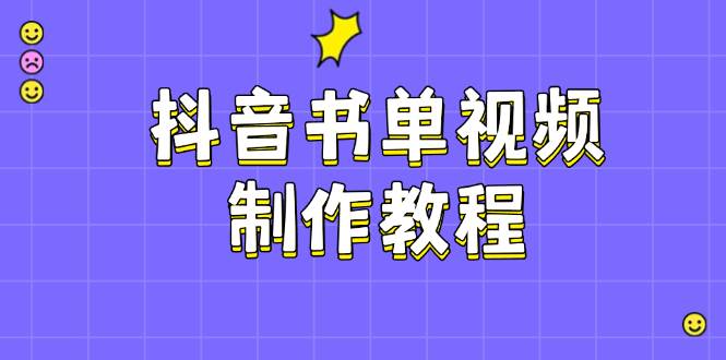 抖音书单视频制作教程，涵盖PS、剪映、PR操作，热门原理，助你账号起飞-灼光资源宝库