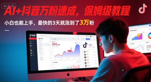 AI+抖音万粉速成，保姆级教程，小白也能上手，最快的3天就涨到了3万粉(更新)-灼光资源宝库