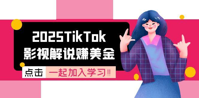 2025TikTok影视解说赚美金，账号注册全流程，中视频计划变现原理-灼光资源宝库