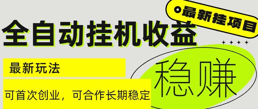6月最新全自动挂机项目日入2000+长期稳定收益-灼光资源宝库