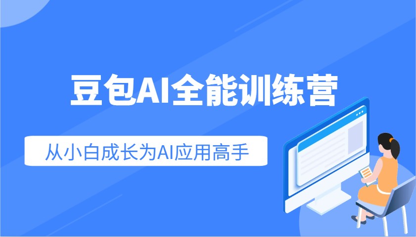 豆包AI全能训练营:快速掌握AI应用技能,从入门到精通从小白成长为AI应用高手-灼光资源宝库