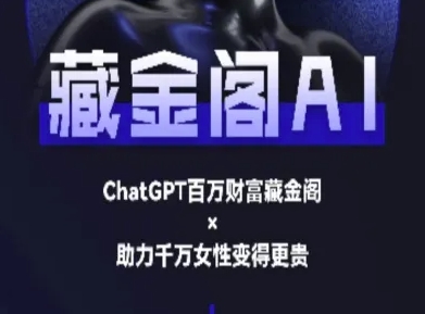 藏金阁AI-私域行动营-AI教程-灼光资源宝库