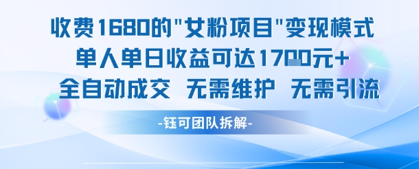 外面收费1680的女粉项目变现，单人单日收益可达1.7k，全自动成交无需维护-灼光资源宝库