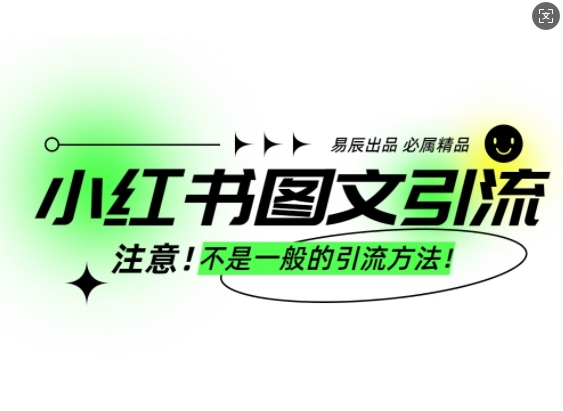 小红书图文引流创业粉，最稳引流方法，日引300+可批量操作-灼光资源宝库