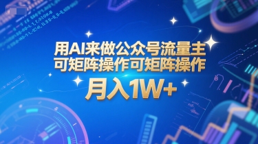 用AI来做公众号流量主，可矩阵操作，月入1W+，系统课【附工具指令】-蘑菇资源宝库