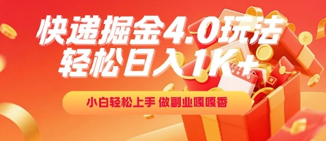快递掘金4.0玩法，轻松日入1K+，小白轻松上手，做副业嘎嘎香【揭秘】-灼光资源宝库