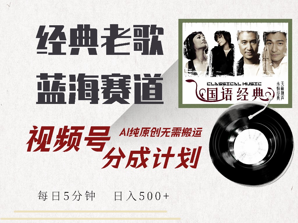 视频号经典老歌赛道，靠视频号分成计划收益拿到手软，AI纯原创、无脑搬…-灼光资源宝库