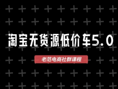 淘宝无货源2025VIP教程，​最新的淘宝无货源课程，1688代发，蓝海选品，零成本创业首选-灼光资源宝库