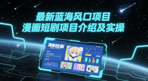 最新蓝海风口项目，漫画短剧项目介绍及实操-灼光资源宝库