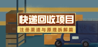 快递回收项目拆解_注册渠道与全流程原理解析-灼光资源宝库