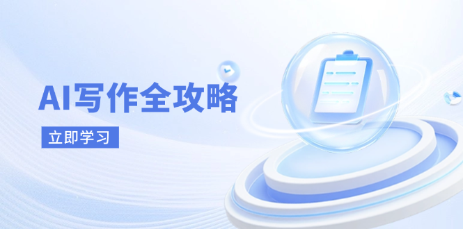 AI写作全攻略，拥抱AI写作新时代，从AI写作原理、核心技巧到实战应用-资源宝库