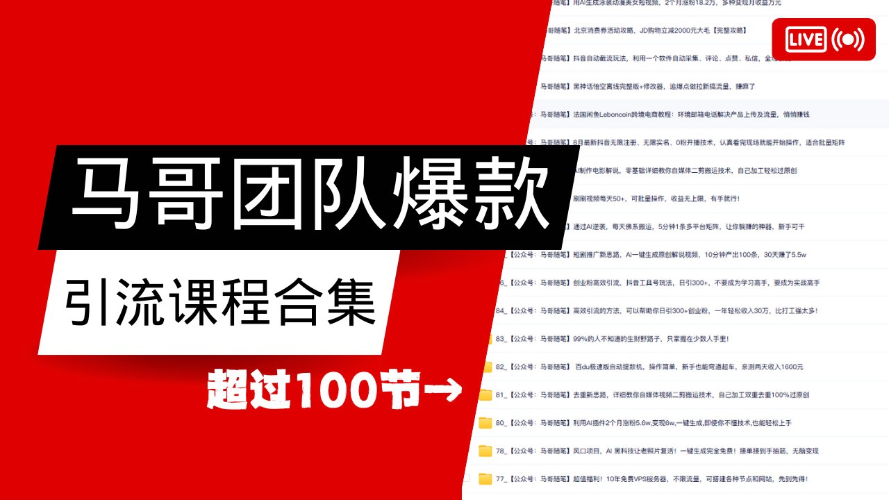 马哥团队【122节】最全项目爆款引流课程合集【持续更新】-灼光资源宝库