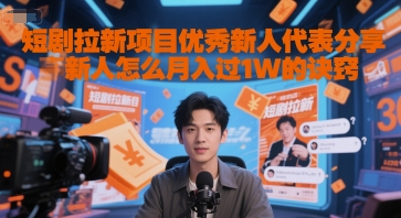 短剧拉新项目优秀新人代表分享新人怎么月入过1W的诀窍-灼光资源宝库