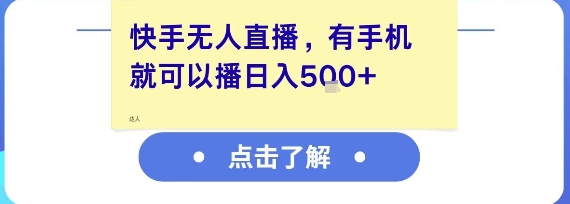 快手无人直播，有手机就可以播，收益可观日入5张+-灼光资源宝库