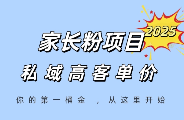 家长粉项目，一个可以长期变现暴利项目，私域高客单价，轻松完成你的人生第一桶金-灼光资源宝库