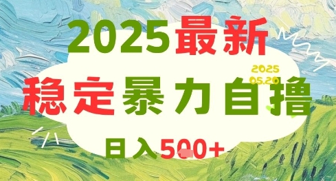 2025最新暴力自撸项目，日入5张+，可矩阵操作【揭秘】-灼光资源宝库