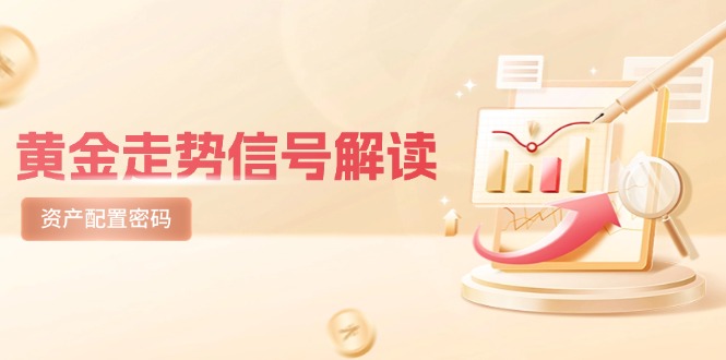黄金走势信号解读，避险逻辑+市场情绪，美股剧震后的资产配置密码-灼光资源宝库