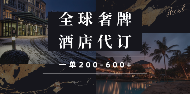 闲鱼全球高奢酒店代订蓝海项目，一单200-600+-灼光资源宝库