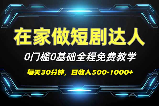 短剧代发，0基础0费用，全程免费教学，日入500-1000+-灼光资源宝库