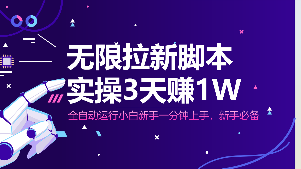 无限拉新脚本，全自动运行，实测3天赚1W，小白日入1000+-灼光资源宝库