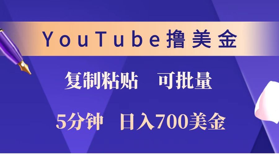 YouTube复制粘贴撸美金，5分钟就熟练，1天收入700美金！！收入无上限，可批量！-灼光资源宝库