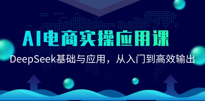 AI电商实操应用课：DeepSeek基础与应用，从入门到高效输出-蘑菇资源宝库