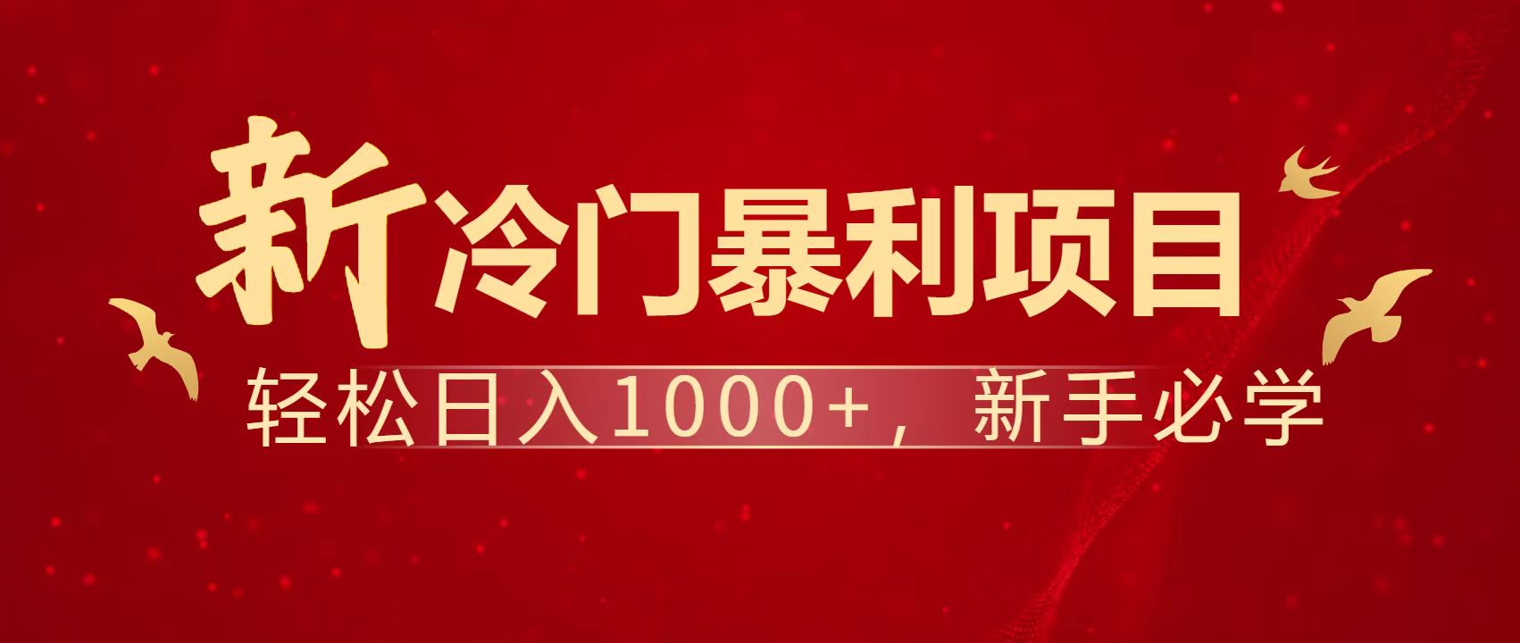 暴利项目，每天被动收益1500+，长期管道收益！0成本自己做老板！-灼光资源宝库