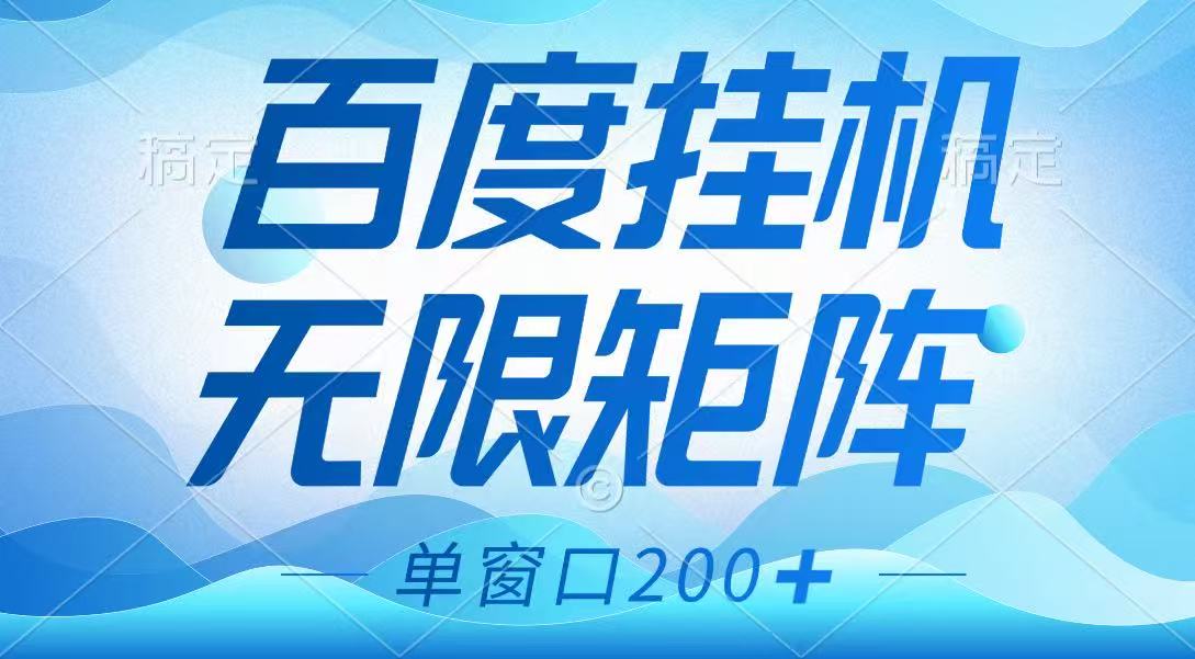 百度挂机项目，可矩阵无限多开，羊毛无限薅，无脑操作长期稳定-灼光资源宝库