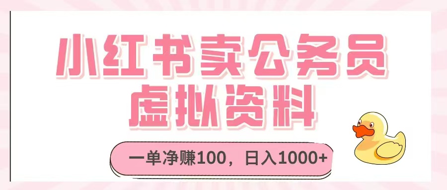 小红书卖公务员虚拟资料，一单净赚100，日入1000+-灼光资源宝库