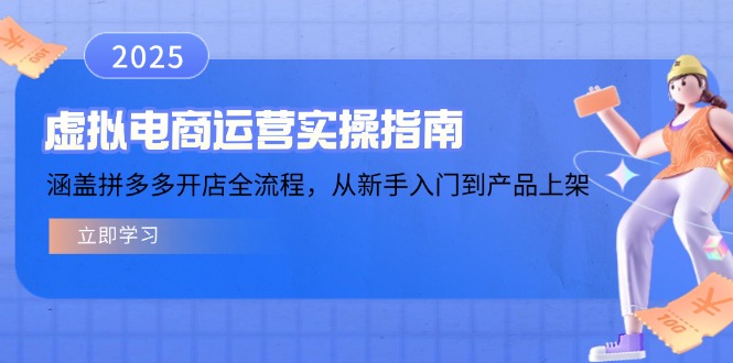虚拟电商运营实操指南，涵盖拼多多开店全流程，从新手入门到产品上架-灼光资源宝库
