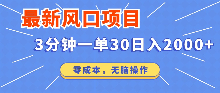 最新短剧项目操作，3分钟一单30。日入2000左右，零成本，无脑操作。-灼光资源宝库