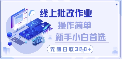 线上批改作业，操作简单新手小白首选，无脑日收300+【揭秘】-灼光资源宝库
