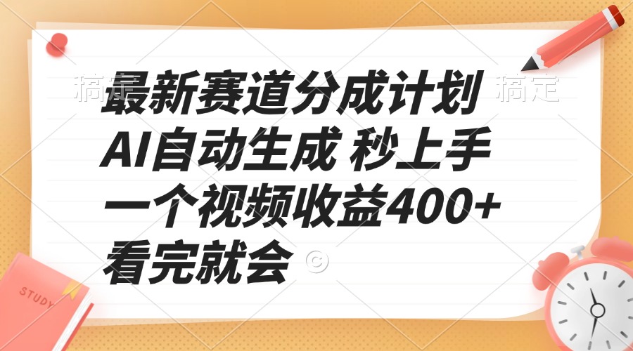 最新赛道分成计划 AI自动生成 秒上手 一个视频收益400+ 看完就会-灼光资源宝库