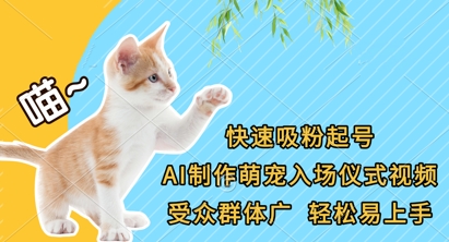 快速吸粉起号，AI制作萌宠入场仪式视频，受众群体广，轻松易上手-灼光资源宝库