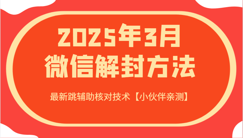 2025年3月微信解封方法 最新跳辅助核对技术【小伙伴亲测】-灼光资源宝库